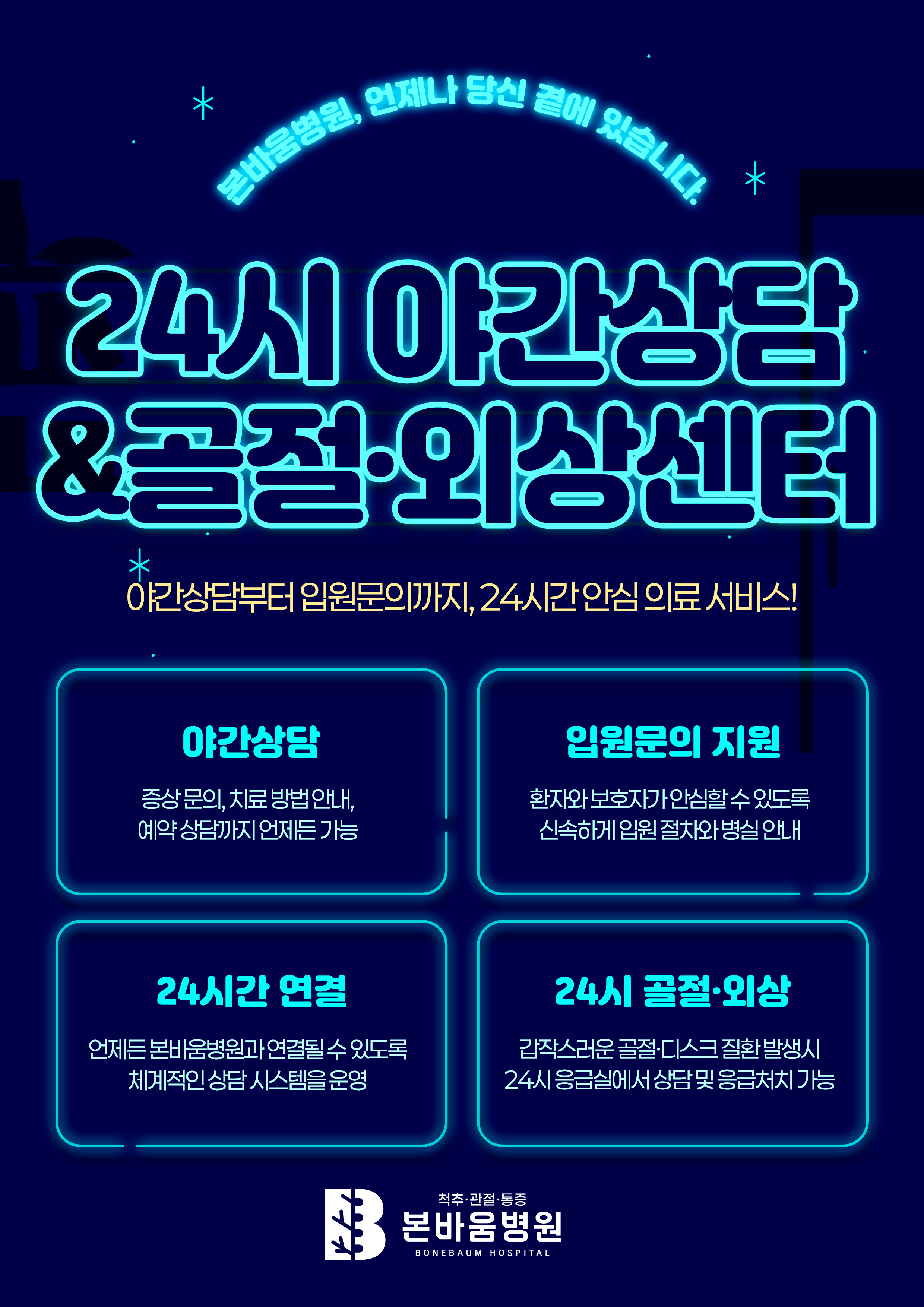 24시간 안심 의료 서비스