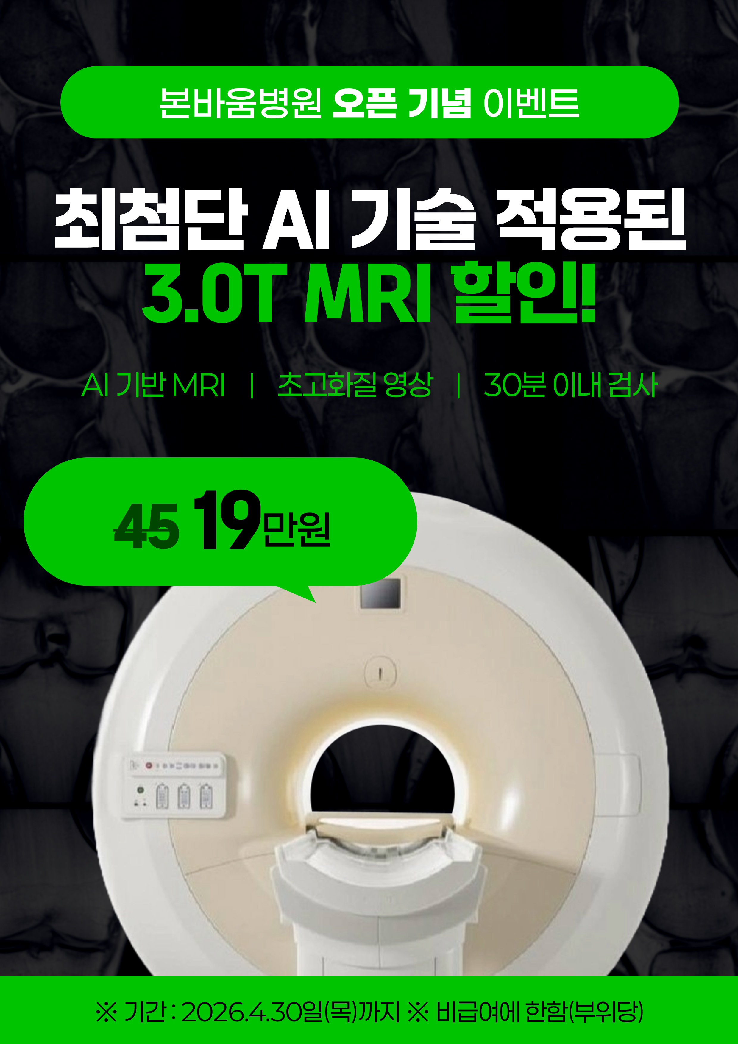 오픈 기념 MRI 할인 이벤트